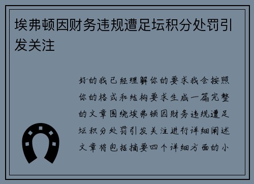 埃弗顿因财务违规遭足坛积分处罚引发关注 埃弗顿因财务违规遭足坛积分处罚引发关注