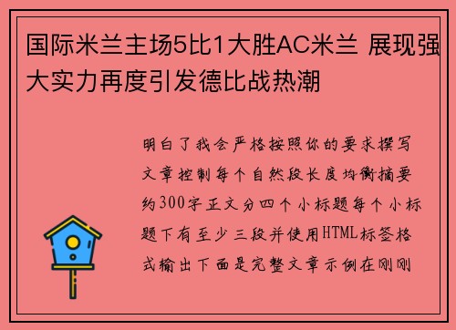 国际米兰主场5比1大胜AC米兰 展现强大实力再度引发德比战热潮 国际米兰主场5比1大胜AC米兰 展现强大实力再度引发德比战热潮