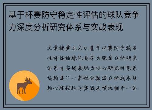 基于杯赛防守稳定性评估的球队竞争力深度分析研究体系与实战表现 基于杯赛防守稳定性评估的球队竞争力深度分析研究体系与实战表现