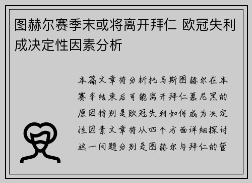 图赫尔赛季末或将离开拜仁 欧冠失利成决定性因素分析