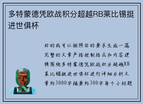 多特蒙德凭欧战积分超越RB莱比锡挺进世俱杯
