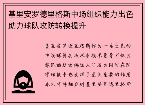 基里安罗德里格斯中场组织能力出色助力球队攻防转换提升 基里安罗德里格斯中场组织能力出色助力球队攻防转换提升