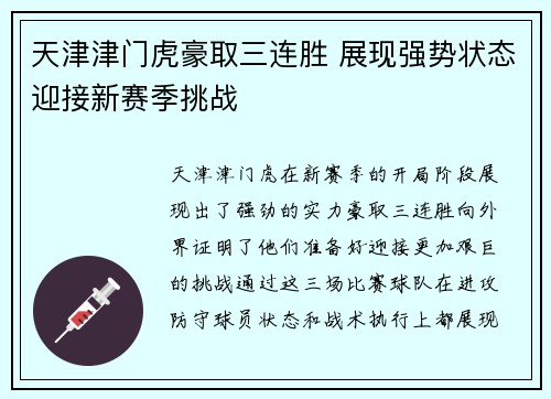 天津津门虎豪取三连胜 展现强势状态迎接新赛季挑战 天津津门虎豪取三连胜 展现强势状态迎接新赛季挑战