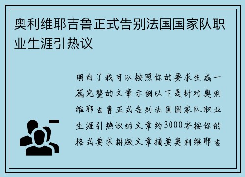 奥利维耶吉鲁正式告别法国国家队职业生涯引热议 奥利维耶吉鲁正式告别法国国家队职业生涯引热议