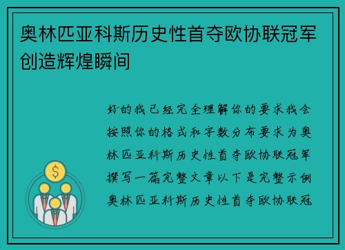 奥林匹亚科斯历史性首夺欧协联冠军创造辉煌瞬间