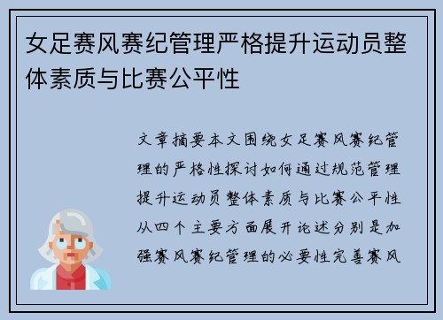 女足赛风赛纪管理严格提升运动员整体素质与比赛公平性