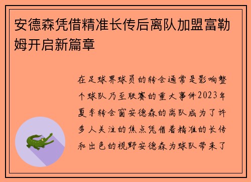 安德森凭借精准长传后离队加盟富勒姆开启新篇章 安德森凭借精准长传后离队加盟富勒姆开启新篇章
