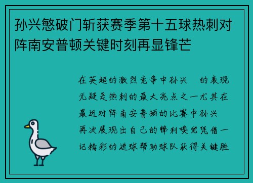 孙兴慜破门斩获赛季第十五球热刺对阵南安普顿关键时刻再显锋芒 孙兴慜破门斩获赛季第十五球热刺对阵南安普顿关键时刻再显锋芒