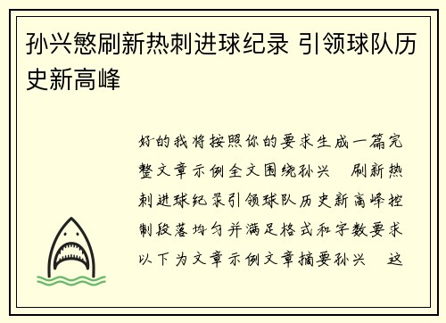 孙兴慜刷新热刺进球纪录 引领球队历史新高峰 孙兴慜刷新热刺进球纪录 引领球队历史新高峰