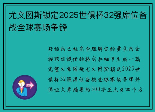 尤文图斯锁定2025世俱杯32强席位备战全球赛场争锋 尤文图斯锁定2025世俱杯32强席位备战全球赛场争锋