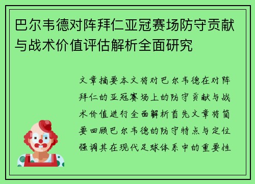巴尔韦德对阵拜仁亚冠赛场防守贡献与战术价值评估解析全面研究