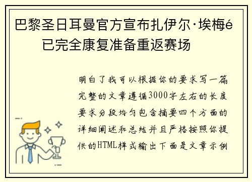 巴黎圣日耳曼官方宣布扎伊尔·埃梅里已完全康复准备重返赛场 巴黎圣日耳曼官方宣布扎伊尔·埃梅里已完全康复准备重返赛场