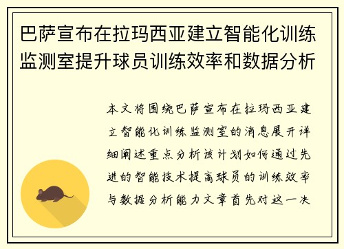巴萨宣布在拉玛西亚建立智能化训练监测室提升球员训练效率和数据分析能力