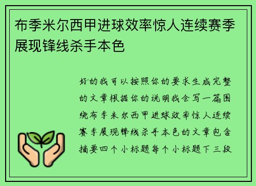 布季米尔西甲进球效率惊人连续赛季展现锋线杀手本色 布季米尔西甲进球效率惊人连续赛季展现锋线杀手本色