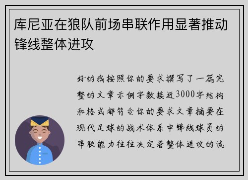 库尼亚在狼队前场串联作用显著推动锋线整体进攻