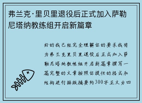 弗兰克·里贝里退役后正式加入萨勒尼塔纳教练组开启新篇章
