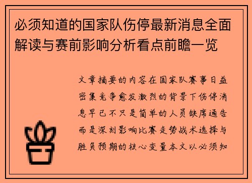 必须知道的国家队伤停最新消息全面解读与赛前影响分析看点前瞻一览 必须知道的国家队伤停最新消息全面解读与赛前影响分析看点前瞻一览