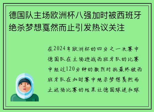 德国队主场欧洲杯八强加时被西班牙绝杀梦想戛然而止引发热议关注 德国队主场欧洲杯八强加时被西班牙绝杀梦想戛然而止引发热议关注
