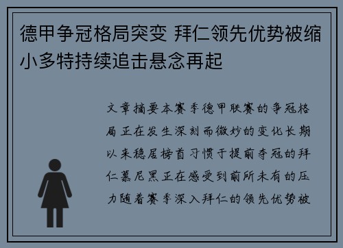 德甲争冠格局突变 拜仁领先优势被缩小多特持续追击悬念再起 德甲争冠格局突变 拜仁领先优势被缩小多特持续追击悬念再起