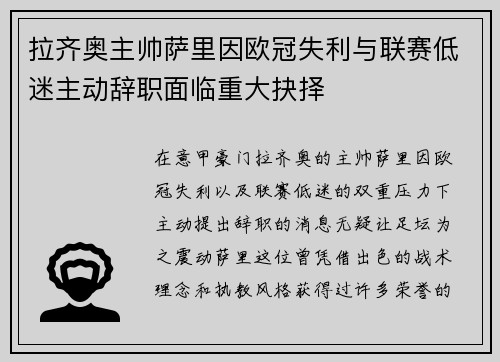 拉齐奥主帅萨里因欧冠失利与联赛低迷主动辞职面临重大抉择 拉齐奥主帅萨里因欧冠失利与联赛低迷主动辞职面临重大抉择