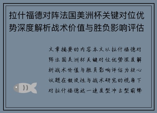 拉什福德对阵法国美洲杯关键对位优势深度解析战术价值与胜负影响评估 拉什福德对阵法国美洲杯关键对位优势深度解析战术价值与胜负影响评估
