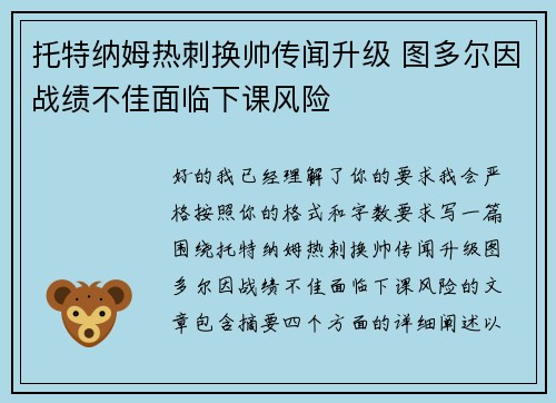 托特纳姆热刺换帅传闻升级 图多尔因战绩不佳面临下课风险 托特纳姆热刺换帅传闻升级 图多尔因战绩不佳面临下课风险