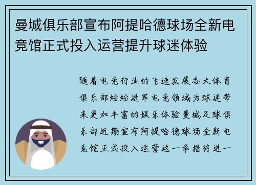 曼城俱乐部宣布阿提哈德球场全新电竞馆正式投入运营提升球迷体验