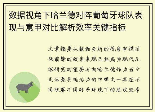 数据视角下哈兰德对阵葡萄牙球队表现与意甲对比解析效率关键指标