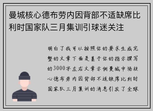 曼城核心德布劳内因背部不适缺席比利时国家队三月集训引球迷关注