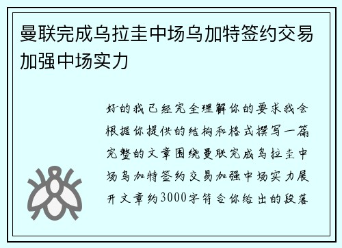 曼联完成乌拉圭中场乌加特签约交易加强中场实力