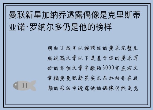 曼联新星加纳乔透露偶像是克里斯蒂亚诺·罗纳尔多仍是他的榜样 曼联新星加纳乔透露偶像是克里斯蒂亚诺·罗纳尔多仍是他的榜样