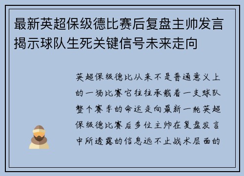 最新英超保级德比赛后复盘主帅发言揭示球队生死关键信号未来走向