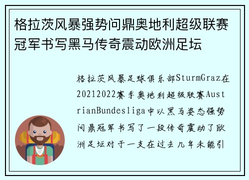 格拉茨风暴强势问鼎奥地利超级联赛冠军书写黑马传奇震动欧洲足坛
