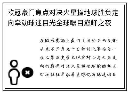 欧冠豪门焦点对决火星撞地球胜负走向牵动球迷目光全球瞩目巅峰之夜 欧冠豪门焦点对决火星撞地球胜负走向牵动球迷目光全球瞩目巅峰之夜