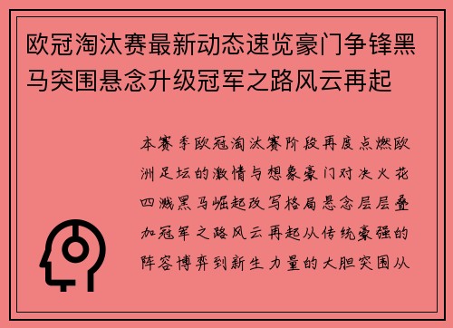 欧冠淘汰赛最新动态速览豪门争锋黑马突围悬念升级冠军之路风云再起 欧冠淘汰赛最新动态速览豪门争锋黑马突围悬念升级冠军之路风云再起