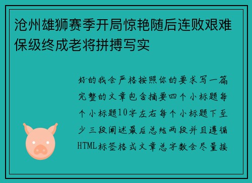 沧州雄狮赛季开局惊艳随后连败艰难保级终成老将拼搏写实 沧州雄狮赛季开局惊艳随后连败艰难保级终成老将拼搏写实