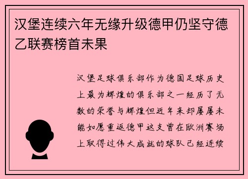 汉堡连续六年无缘升级德甲仍坚守德乙联赛榜首未果 汉堡连续六年无缘升级德甲仍坚守德乙联赛榜首未果
