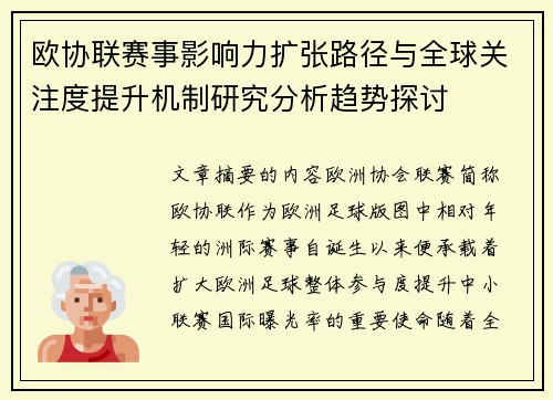 欧协联赛事影响力扩张路径与全球关注度提升机制研究分析趋势探讨 欧协联赛事影响力扩张路径与全球关注度提升机制研究分析趋势探讨
