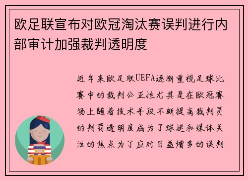 欧足联宣布对欧冠淘汰赛误判进行内部审计加强裁判透明度 欧足联宣布对欧冠淘汰赛误判进行内部审计加强裁判透明度
