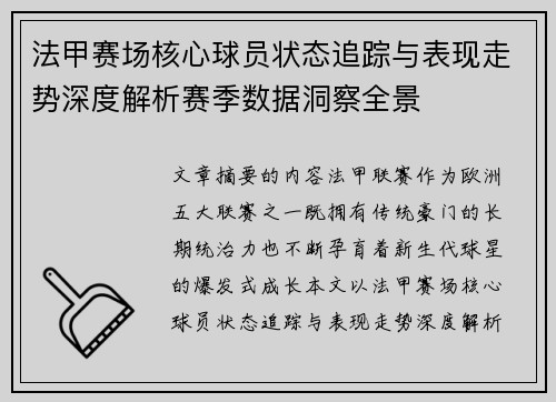 法甲赛场核心球员状态追踪与表现走势深度解析赛季数据洞察全景 法甲赛场核心球员状态追踪与表现走势深度解析赛季数据洞察全景