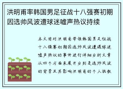 洪明甫率韩国男足征战十八强赛初期因选帅风波遭球迷嘘声热议持续
