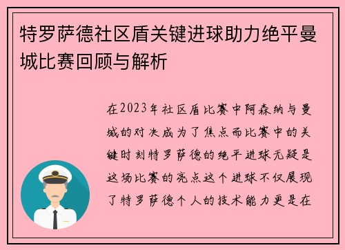 特罗萨德社区盾关键进球助力绝平曼城比赛回顾与解析