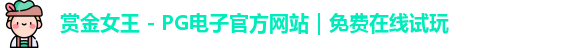 pg赏金女王